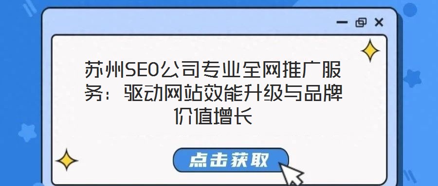 蘇州SEO公司專業(yè)全網(wǎng)推廣服務(wù)：驅(qū)動網(wǎng)站效能升級與品牌價值增長