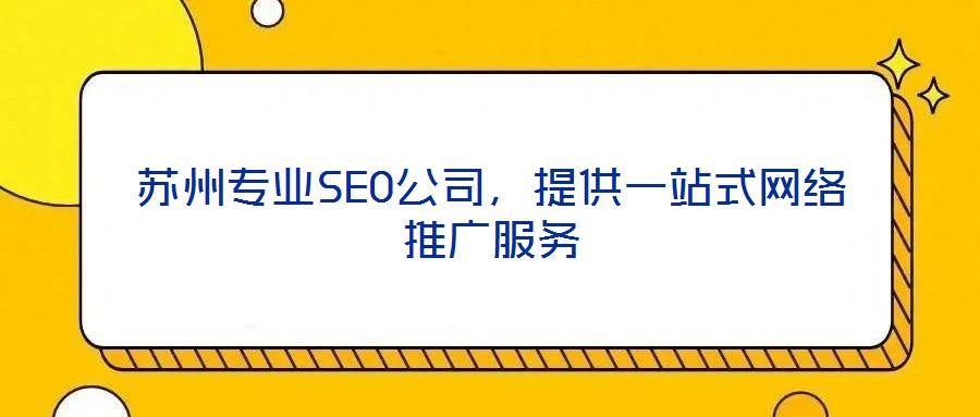 蘇州專業(yè)SEO公司，提供一站式網(wǎng)絡(luò)推廣服務(wù)