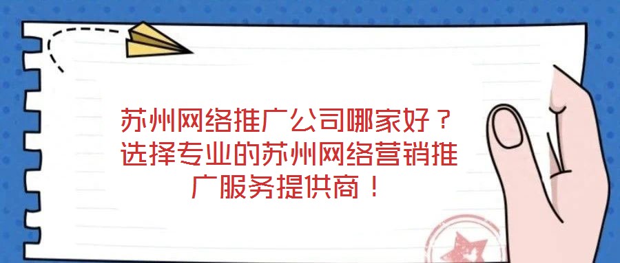 蘇州網(wǎng)絡推廣公司哪家好？選擇專業(yè)的蘇州網(wǎng)絡營銷推廣服務提供商！