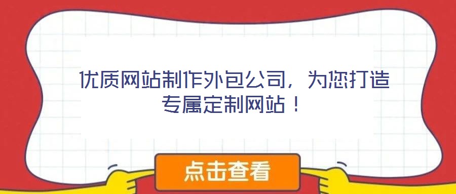 優(yōu)質(zhì)網(wǎng)站制作外包公司，為您打造專(zhuān)屬定制網(wǎng)站！