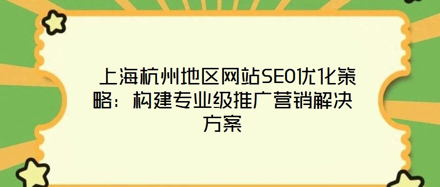  上海杭州地區(qū)網(wǎng)站SEO優(yōu)化策略：構(gòu)建專業(yè)級(jí)推廣營(yíng)銷解決方案