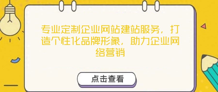 專業(yè)定制企業(yè)網(wǎng)站建站服務(wù)，打造個(gè)性化品牌形象，助力企業(yè)網(wǎng)絡(luò)營(yíng)銷