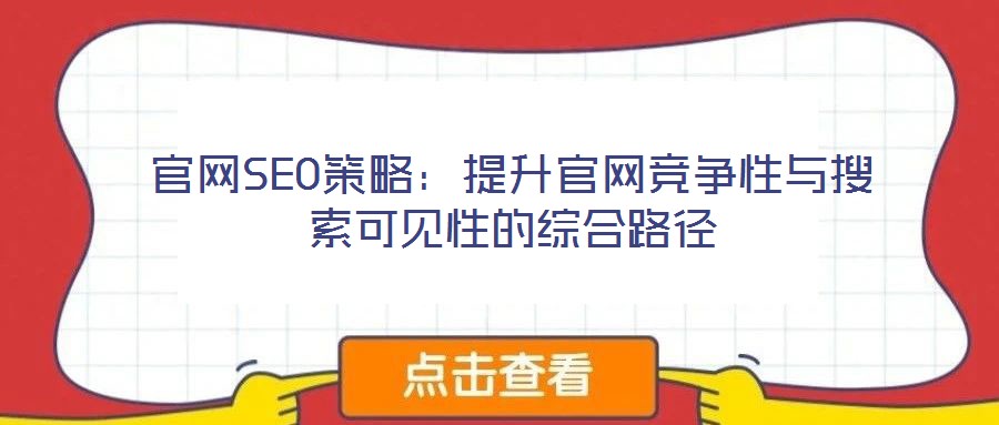 官網(wǎng)SEO策略：提升官網(wǎng)競爭性與搜索可見性的綜合路徑