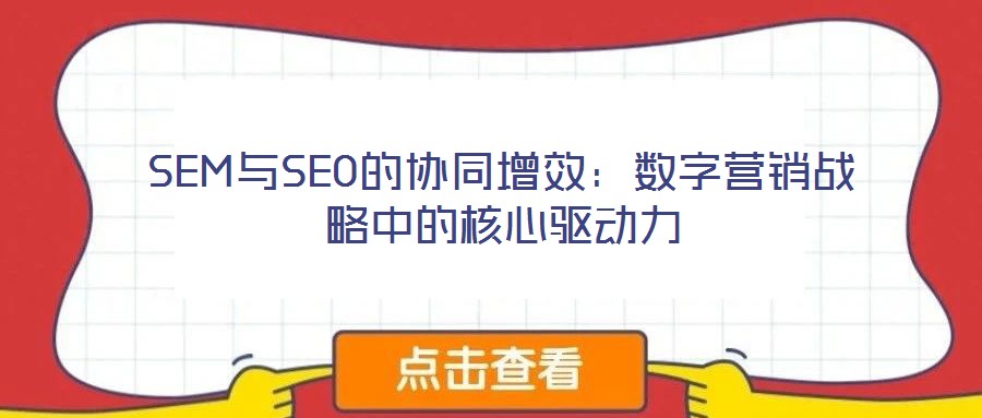 SEM與SEO的協同增效：數字營銷戰(zhàn)略中的核心驅動力