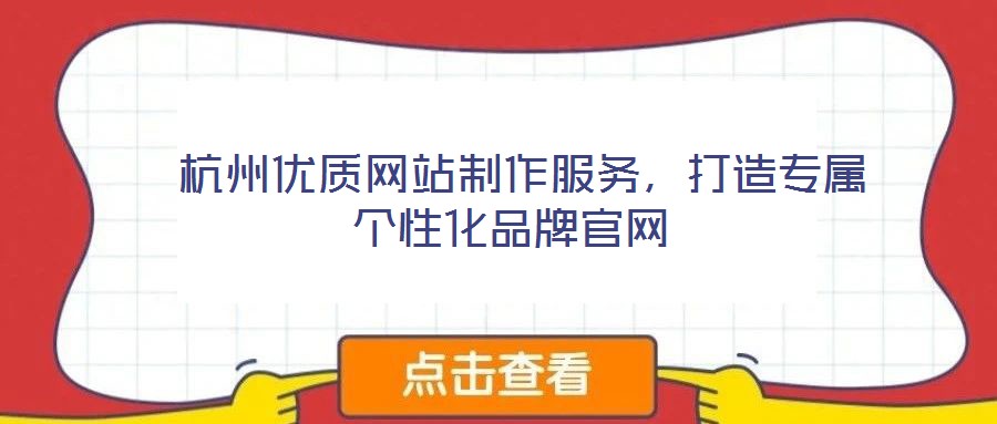  杭州優(yōu)質(zhì)網(wǎng)站制作服務(wù)，打造專屬個性化品牌官網(wǎng)