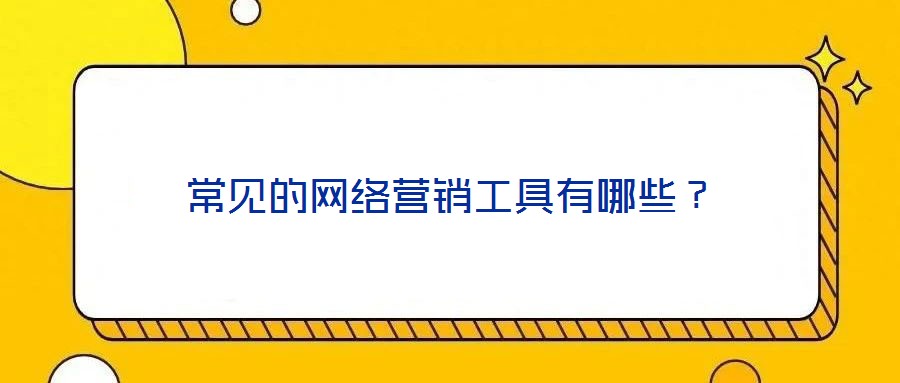 常見的網(wǎng)絡(luò)營銷工具有哪些？