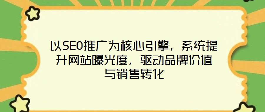 以SEO推廣為核心引擎，系統(tǒng)提升網(wǎng)站曝光度，驅(qū)動(dòng)品牌價(jià)值與銷售轉(zhuǎn)化