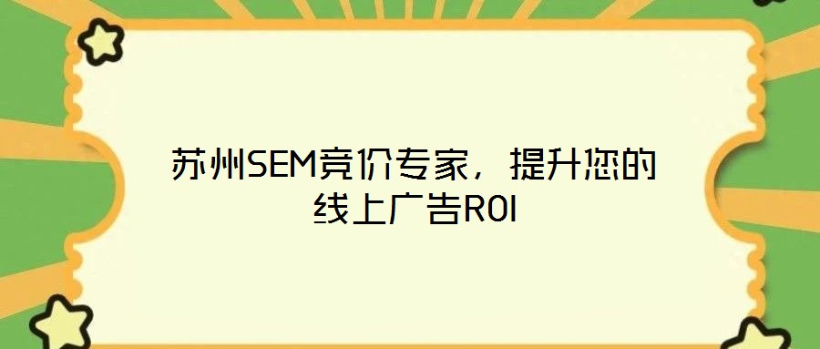 蘇州SEM競(jìng)價(jià)專(zhuān)家，提升您的線上廣告ROI
