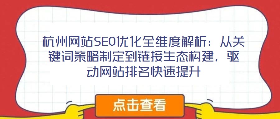 杭州網站SEO優(yōu)化全維度解析：從關鍵詞策略制定到鏈接生態(tài)構建，驅動網站排名快速提升