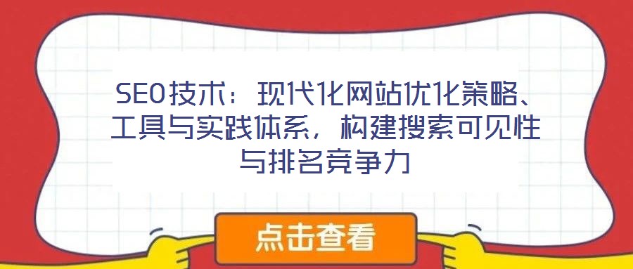  SEO技術(shù)：現(xiàn)代化網(wǎng)站優(yōu)化策略、工具與實踐體系，構(gòu)建搜索可見性與排名競爭力
