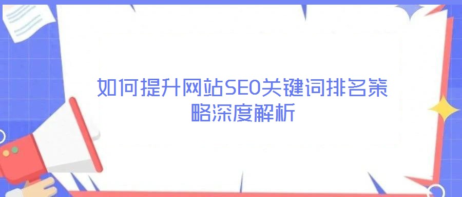 如何提升網(wǎng)站SEO關(guān)鍵詞排名策略深度解析