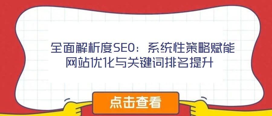  全面解析度SEO：系統(tǒng)性策略賦能網站優(yōu)化與關鍵詞排名提升