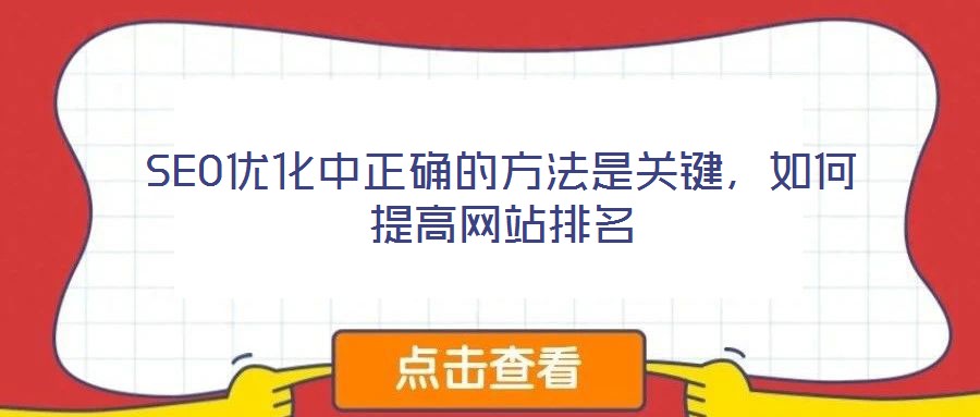 SEO優(yōu)化中正確的方法是關(guān)鍵，如何提高網(wǎng)站排名