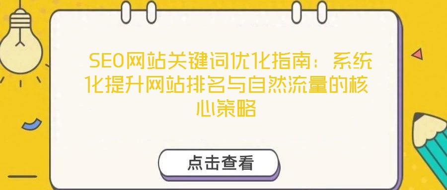  SEO網(wǎng)站關鍵詞優(yōu)化指南：系統(tǒng)化提升網(wǎng)站排名與自然流量的核心策略
