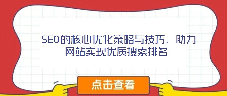  SEO的核心優(yōu)化策略與技巧，助力網(wǎng)站實現(xiàn)優(yōu)質(zhì)搜索排名