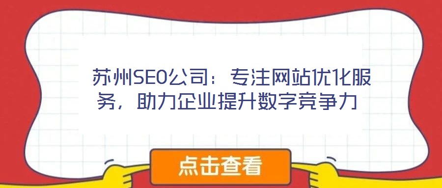  蘇州SEO公司：專注網(wǎng)站優(yōu)化服務(wù)，助力企業(yè)提升數(shù)字競爭力