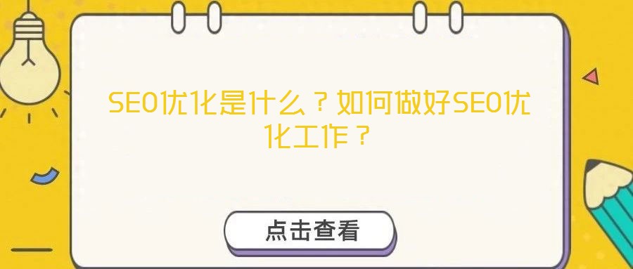 SEO優(yōu)化是什么？如何做好SEO優(yōu)化工作？