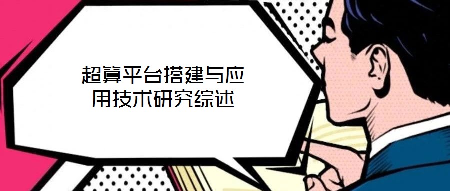 超算平臺搭建與應(yīng)用技術(shù)研究綜述