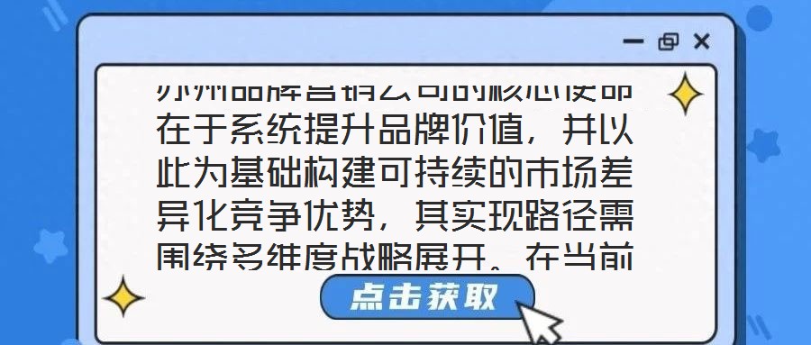 蘇州品牌營銷公司的核心使命在于系統(tǒng)提升品牌價值，并以此為基礎構(gòu)建可持續(xù)的市場差異化競爭優(yōu)勢，其實現(xiàn)路徑需圍繞多維度戰(zhàn)略展開。在當前全球化與數(shù)字化深度融合的市場生