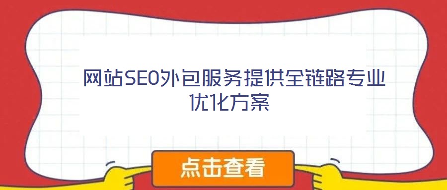  網(wǎng)站SEO外包服務(wù)提供全鏈路專業(yè)優(yōu)化方案