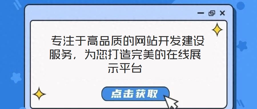  專注于高品質(zhì)的網(wǎng)站開(kāi)發(fā)建設(shè)服務(wù)，為您打造完美的在線展示平臺(tái)