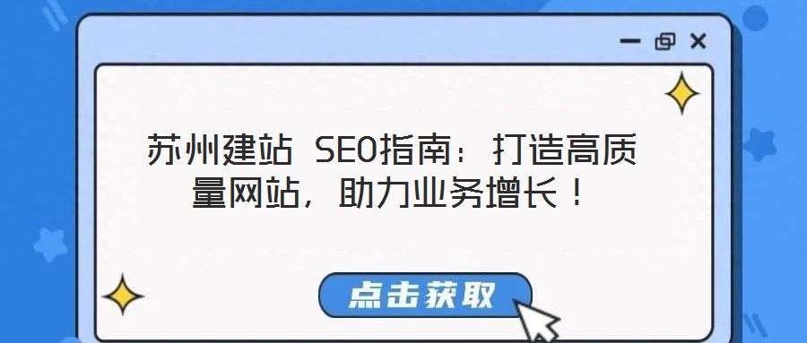 蘇州建站 SEO指南：打造高質(zhì)量網(wǎng)站，助力業(yè)務(wù)增長(zhǎng)！