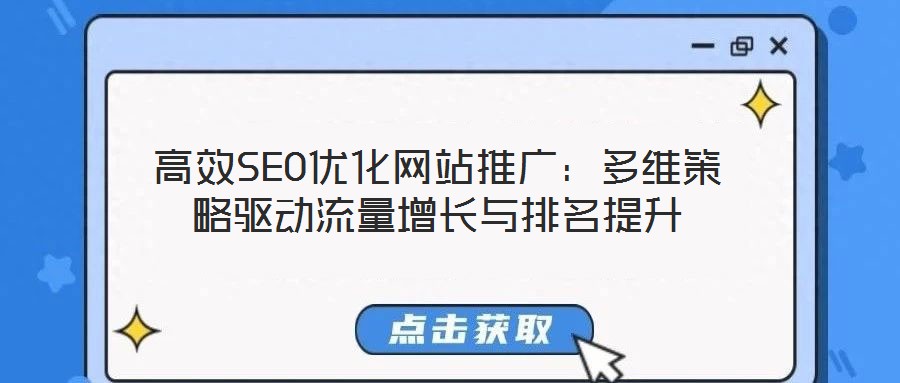 高效SEO優(yōu)化網(wǎng)站推廣：多維策略驅(qū)動流量增長與排名提升