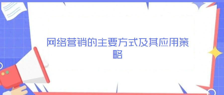 網(wǎng)絡(luò)營銷的主要方式及其應(yīng)用策略