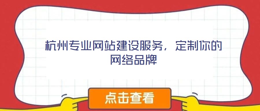 杭州專業(yè)網(wǎng)站建設(shè)服務(wù)，定制你的網(wǎng)絡(luò)品牌