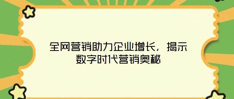 全網(wǎng)營銷助力企業(yè)增長，揭示數(shù)字時(shí)代營銷奧秘