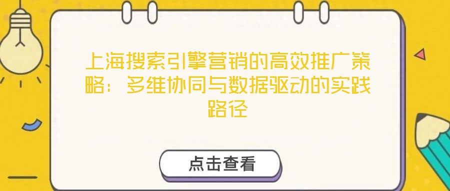 上海搜索引擎營銷的高效推廣策略：多維協(xié)同與數(shù)據(jù)驅(qū)動的實踐路徑