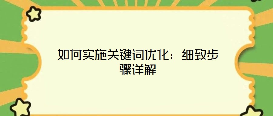 如何實施關(guān)鍵詞優(yōu)化：細致步驟詳解