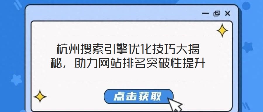 杭州搜索引擎優(yōu)化技巧大揭秘，助力網(wǎng)站排名突破性提升