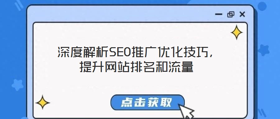  深度解析SEO推廣優(yōu)化技巧，提升網(wǎng)站排名和流量