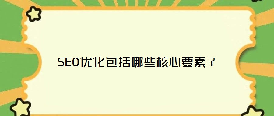 SEO優(yōu)化包括哪些核心要素？