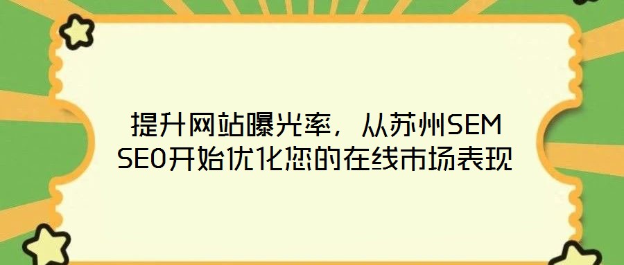 提升網(wǎng)站曝光率，從蘇州SEM SEO開(kāi)始優(yōu)化您的在線市場(chǎng)表現(xiàn)