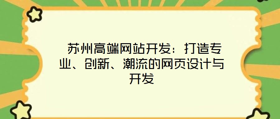  蘇州高端網(wǎng)站開發(fā)：打造專業(yè)、創(chuàng)新、潮流的網(wǎng)頁設計與開發(fā)