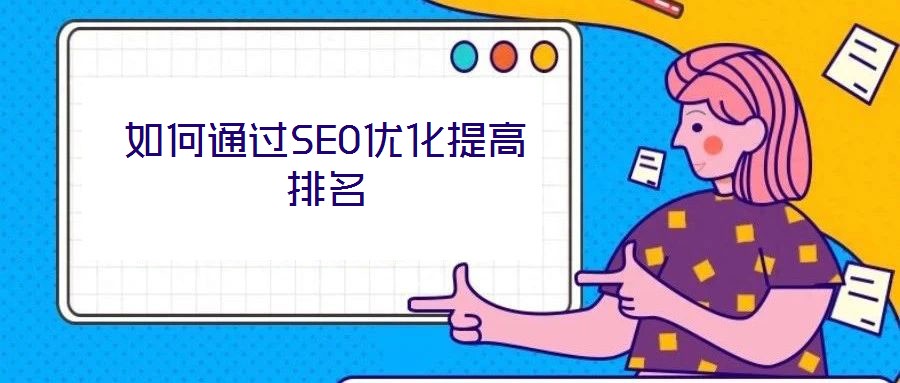 如何通過SEO優(yōu)化提高排名