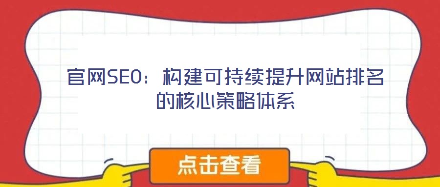 官網(wǎng)SEO：構建可持續(xù)提升網(wǎng)站排名的核心策略體系