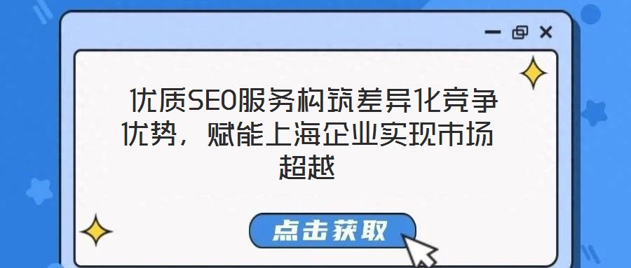  優(yōu)質(zhì)SEO服務(wù)構(gòu)筑差異化競爭優(yōu)勢，賦能上海企業(yè)實現(xiàn)市場超越