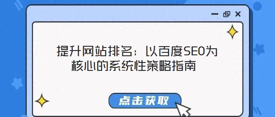  提升網(wǎng)站排名：以百度SEO為核心的系統(tǒng)性策略指南