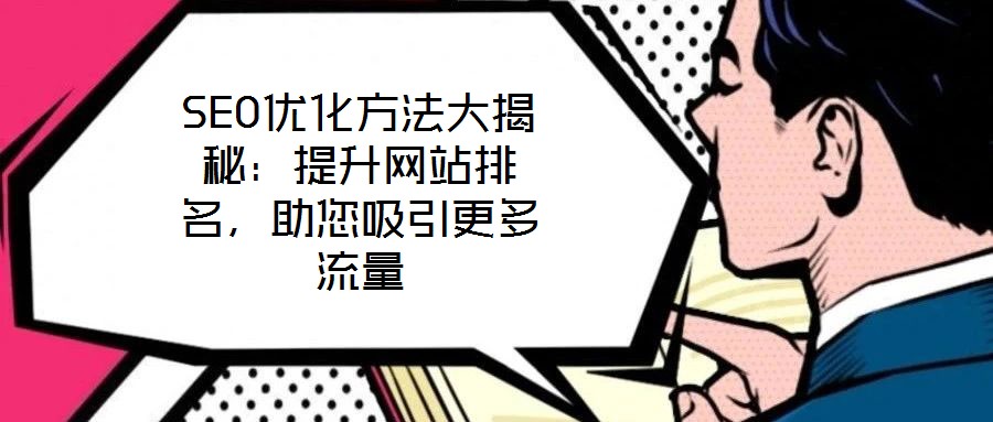 SEO優(yōu)化方法大揭秘：提升網(wǎng)站排名，助您吸引更多流量