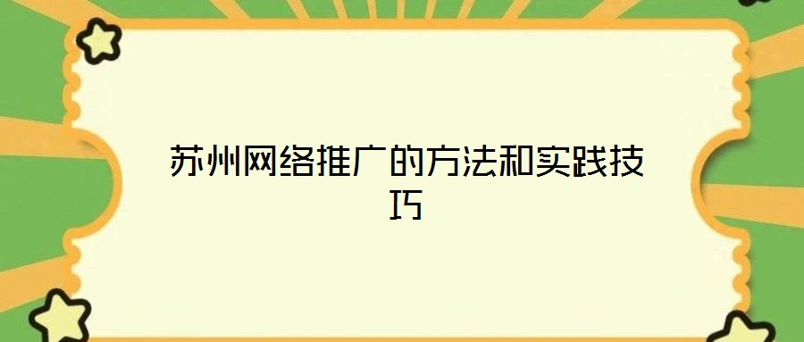 蘇州網(wǎng)絡(luò)推廣的方法和實(shí)踐技巧