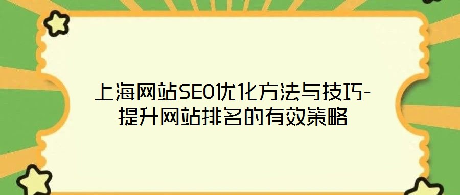 上海網站SEO優(yōu)化方法與技巧-提升網站排名的有效策略