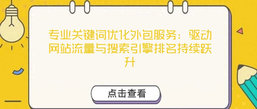 專業(yè)關(guān)鍵詞優(yōu)化外包服務(wù)：驅(qū)動(dòng)網(wǎng)站流量與搜索引擎排名持續(xù)躍升