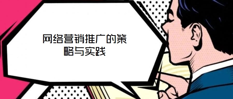 網(wǎng)絡(luò)營銷推廣的策略與實(shí)踐