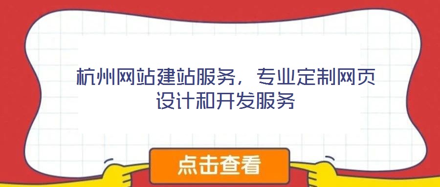杭州網(wǎng)站建站服務(wù)，專業(yè)定制網(wǎng)頁設(shè)計和開發(fā)服務(wù)