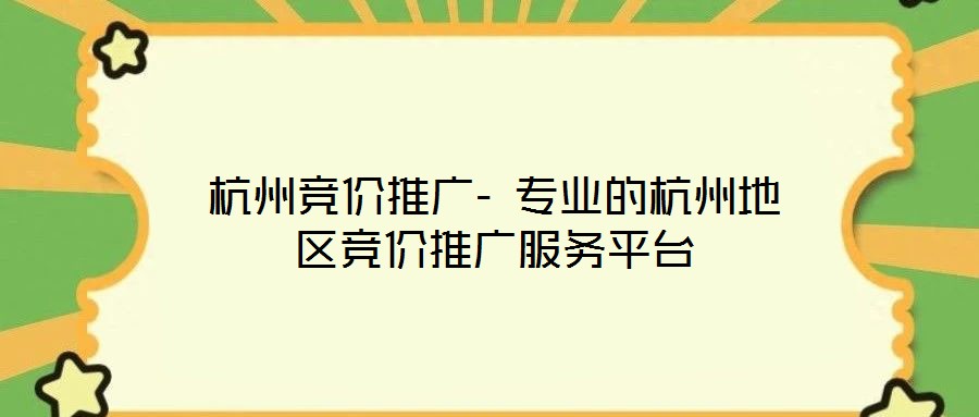 杭州競價推廣- 專業(yè)的杭州地區(qū)競價推廣服務(wù)平臺