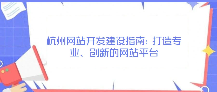 杭州網(wǎng)站開(kāi)發(fā)建設(shè)指南: 打造專業(yè)、創(chuàng)新的網(wǎng)站平臺(tái)