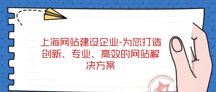 上海網(wǎng)站建設(shè)企業(yè)-為您打造創(chuàng)新、專業(yè)、高效的網(wǎng)站解決方案